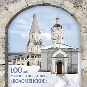 Россия, 2023.  "100 лет музею-заповеднику «Коломенское», блок с № в буклете